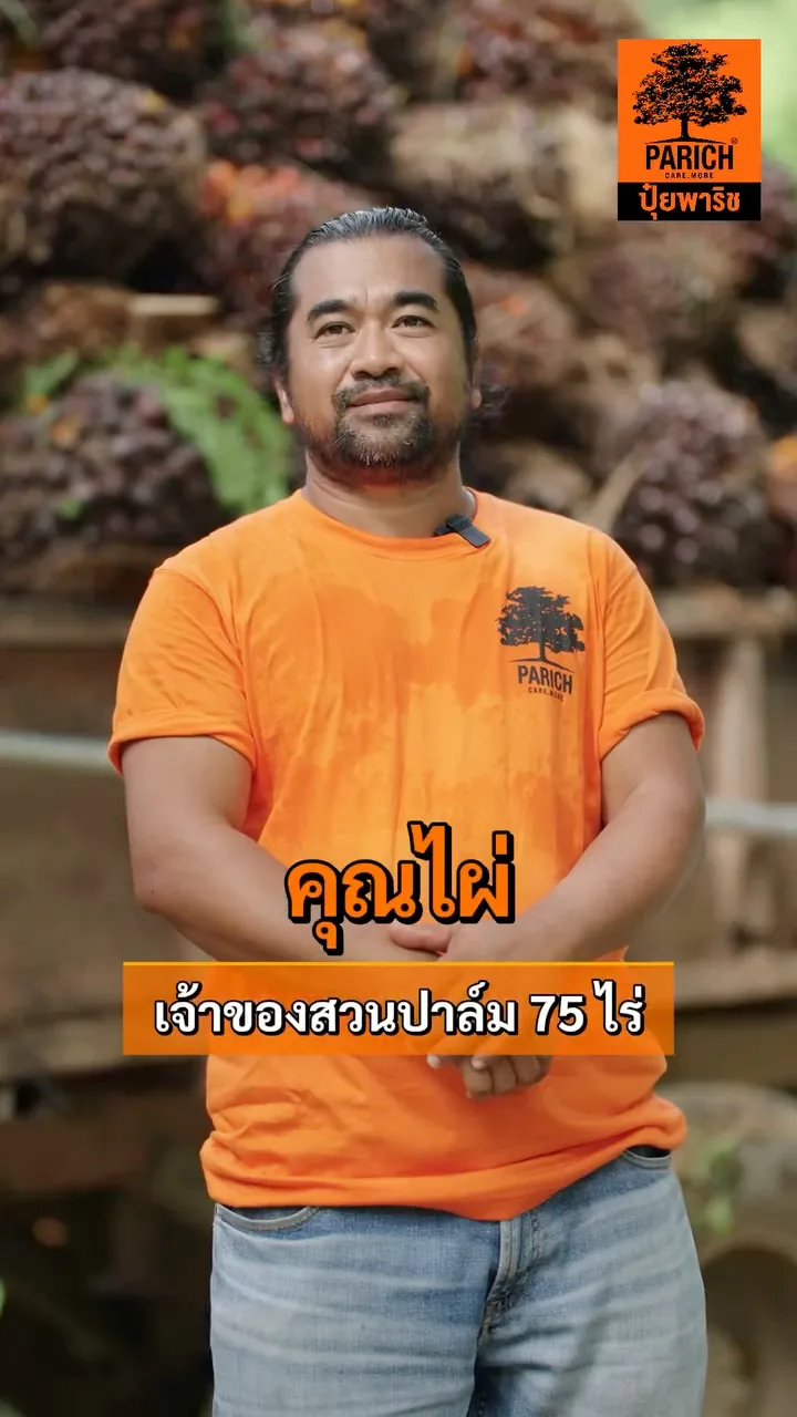 คุณไผ่ เจ้าของสวนปาล์ม 75 ไร่ ผู้ใช้ปุ๋ยพาริช